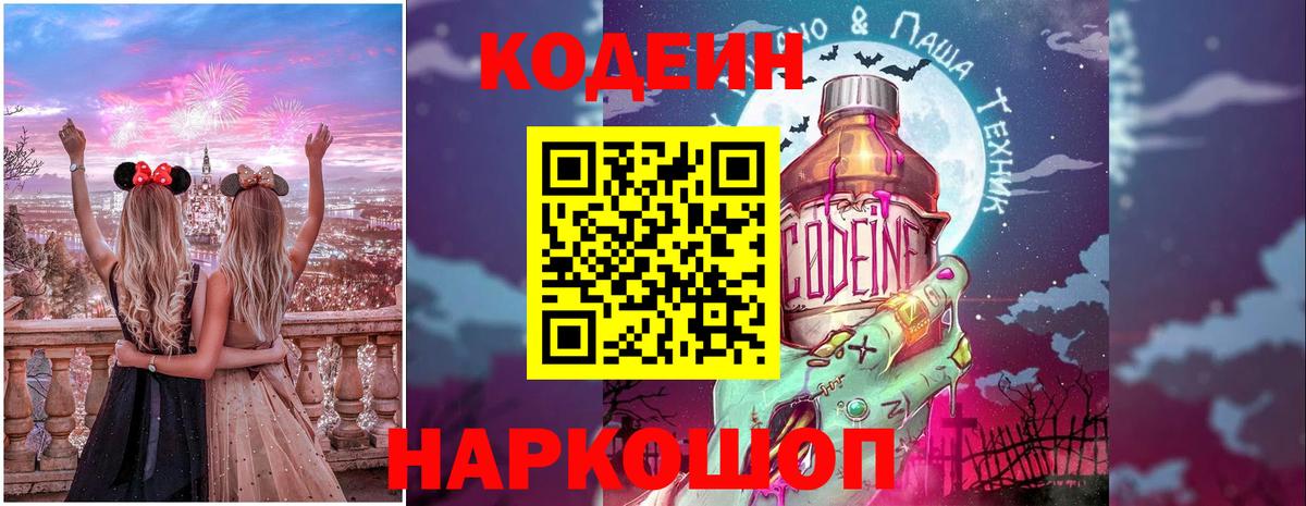 Кодеиновый сироп Lean Purple Drank  Вход с VPN  Карпинск 